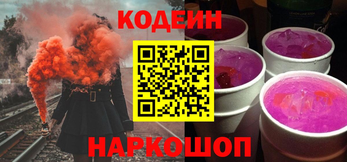 Кодеин напиток Lean (лин) Темрюк