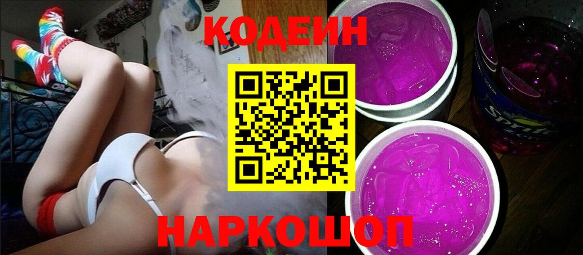 Кодеиновый сироп Lean Purple Drank Темрюк