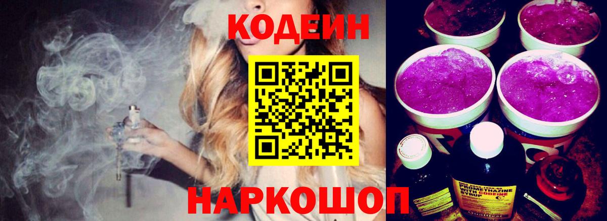Темрюк  Codein Purple Drank  Вход с VPN  Codein Purple Drank 