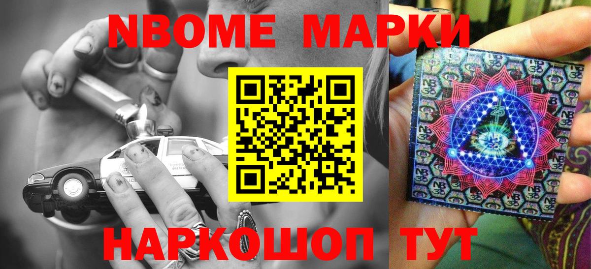 Марки N-bome 1,8мг Темрюк